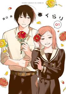 春くらり　1巻