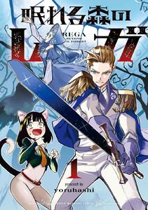 眠れる森のレガ　1巻