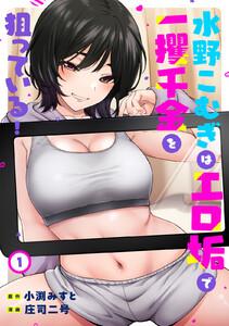 水野こむぎはエロ垢で一攫千金を狙っている！（１）