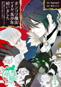 ポンコツ魔女ですが、美少年拾いました　呪いが解けたら、えっちな猛攻プリンスに成長するなんて聞いてません！？ 【短編】1