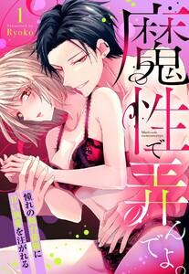 魔性で弄んでよ。 憧れの舞台俳優に甘い執愛を注がれる【単話売】 1話