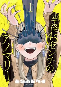 半径45センチのアノマリー【単話】1巻