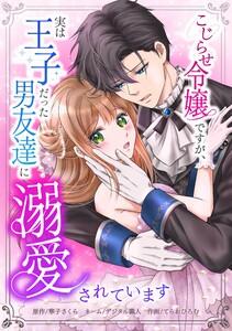 こじらせ令嬢ですが、実は王子だった男友達に溺愛されています第１話