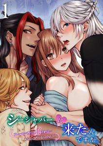 シーシャバーに来たんですが。　1巻