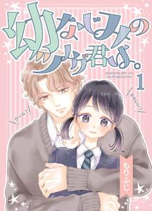 幼なじみのツムグ君は。　1巻