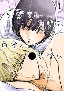 すずさんだけは白金くんを○さない　1巻