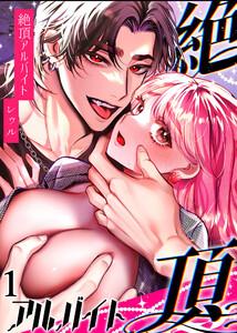 絶頂アルバイト～元お嬢様は鬼上司のおま○こトレーニングで溶かされる…～　1巻