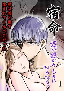 宿命～君が誰かのものになるなら～　1巻