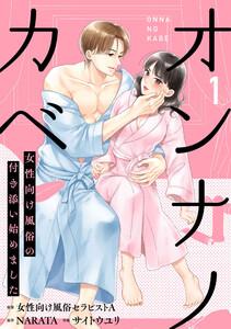 オンナノカベ～女性向け風俗の付き添い始めました～【単話】1巻