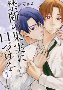 禁断の果実に口づけを【単話】1巻