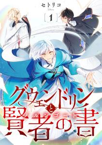 グウェンドリンと賢者の書【単話】1巻