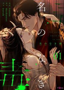 名のなき毒(フルカラー)　1巻