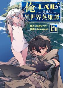 俺だけレベルが見える異世界英雄譚1巻