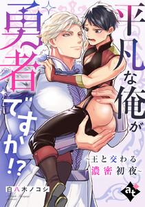 平凡な俺が勇者ですか！？～王と交わる濃密初夜～【単話版／白八木ノコシ】異世界でXLサイズの王子と極上溺愛エッチBLアンソロジー（１）