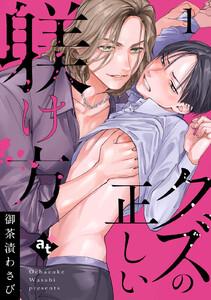 クズの正しい躾け方（１）