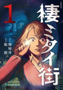 棲ミタイ街　1巻