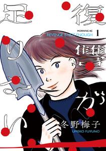 復讐が足りない　1巻