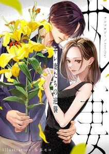 サレ妻たちの逆襲 アンソロジー