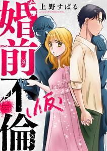 婚前不倫(仮)　1巻