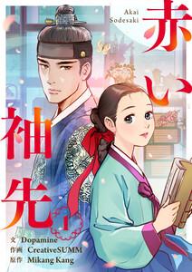 赤い袖先　1巻