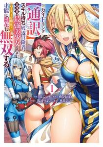 【デジタル版限定特典付き】万年Fランク【通訳】スキル持ち底辺冒険者、異種族の最強美少女たちとパーティーを組んで才能に開花し無双する　1巻