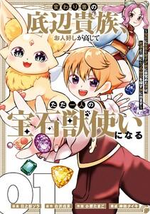 【デジタル版限定特典付き】変わり者の底辺貴族、お人好しが高じてただ一人の宝石獣使いになる～宝石に意思を宿す才能に目覚めた僕は、友達と一緒に七つの秘宝を探す旅に出