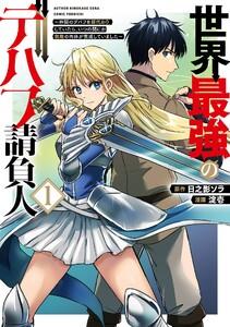 【デジタル版限定特典付き】世界最強のデバフ請負人　～仲間のデバフを肩代わりしていたら、いつの間にか無敵の肉体が完成していました～　1巻