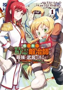 【デジタル版限定特典付き】唯一無二の精霊鍛冶師が最強の武具を創るまで～ドワーフの鍛冶とエルフの魔法を極めた最強ハーフエルフは、無自覚なまま無双する～　1巻