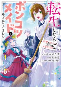 転生したらポンコツメイドと呼ばれていました １ 前世のあれこれを持ち込みお屋敷改革します