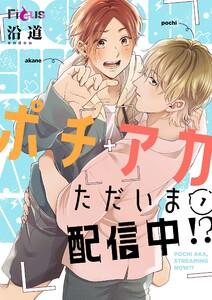 ポチアカただいま配信中！？　1巻