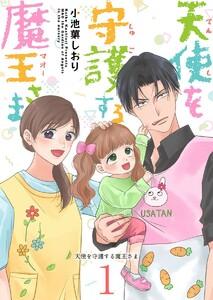 天使を守護する魔王さま　1巻