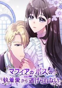 マフィアのボスの執着愛から逃げられない　1巻