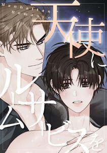 天使にルームサービスを～Manhattan Romance　1巻