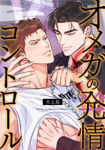 オメガの発情コントロール～犬と鳥～　1巻