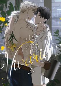 ビバリウム～籠の中の鳥はまだ愛を知らない　1巻