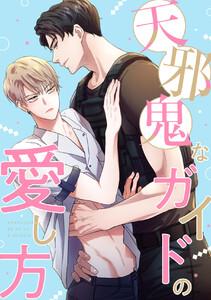 天邪鬼なガイドの愛し方　1巻