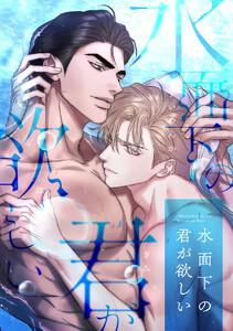 水面下の君が欲しい　1巻