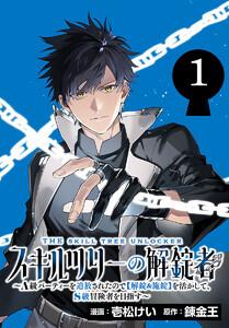 スキルツリーの解錠者～A級パーティーを追放されたので【解錠&amp;施錠】を活かして、S級冒険者を目指す～(話売り) #1
