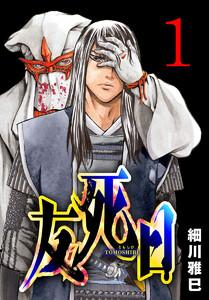 友死日(話売り) #1