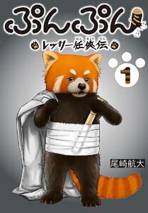 ぷんぷん -レッサー任侠伝-(話売り) #1