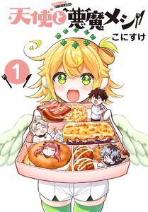 天使と悪魔メシ(話売り) #1