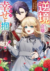 逆境に立つ令嬢ですが、諦めず幸せを掴みます！ アンソロジーコミック