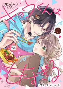 今日も、キョウくんは甘すぎる1巻