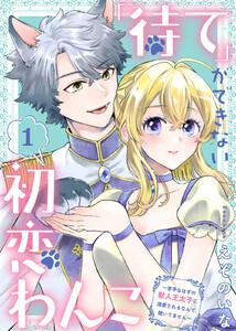 「待て」ができない初恋わんこ～苦手なはずの獣人王太子に溺愛されるなんて聞いてません～1巻
