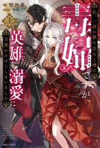 私、一夜の夢を売ると噂の毒婦ですが、英雄を溺愛に目覚めさせてしまいました【電子版特典付】（上）