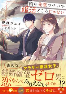 隣の先輩のせいで婚活どころじゃない【SS付き】