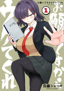 お願いですからウケてくれ　1巻