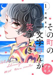 その町の一文字さんが笑うとき　プチキス　1巻