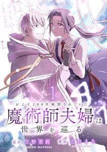 およそ100年幽閉されていた魔術師夫婦は世界を巡る　連載版　第1話