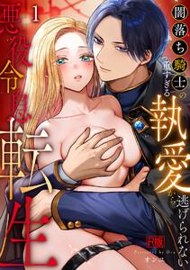 悪役令息転生～闇落ち騎士の重すぎる執愛から逃げられない～【R版】1巻
